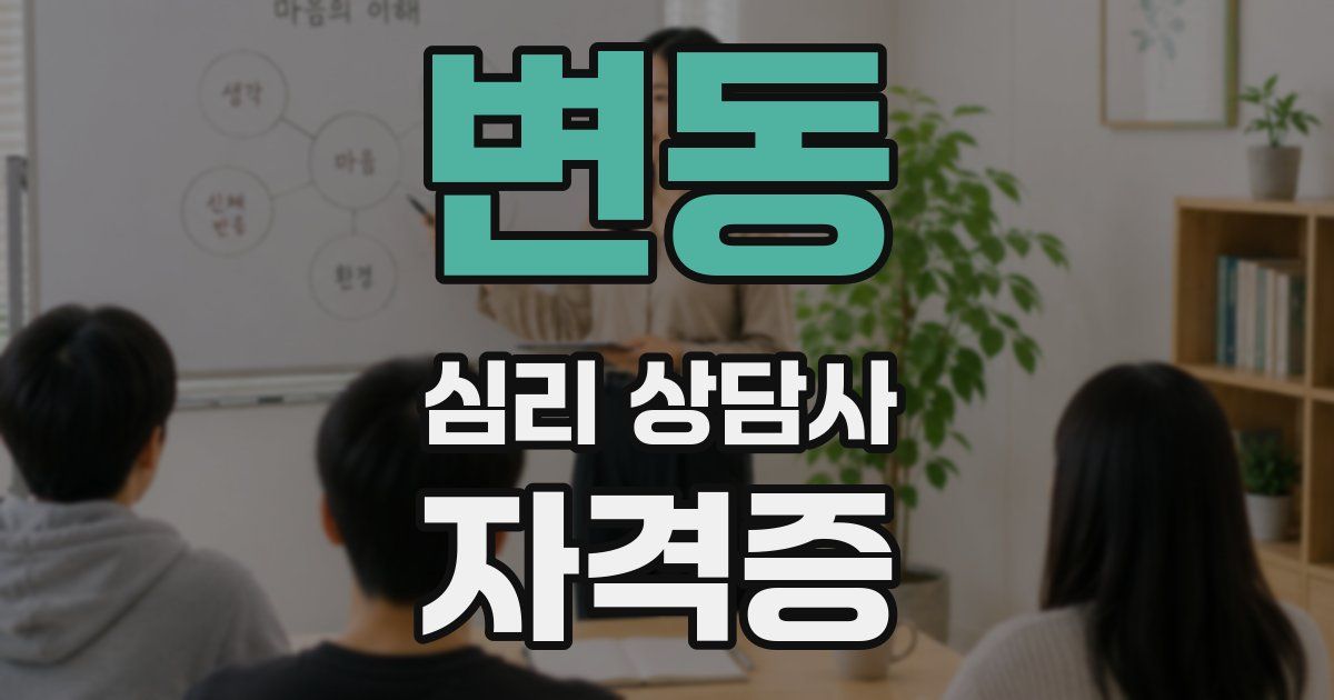 변동 심리 상담사 자격증