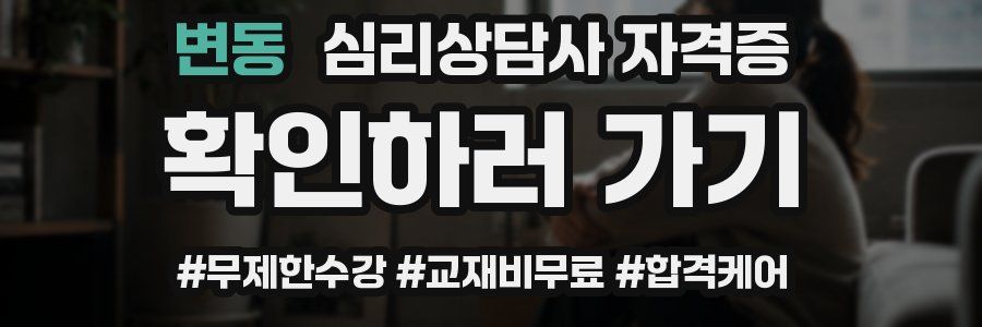 변동 심리 상담사 자격증