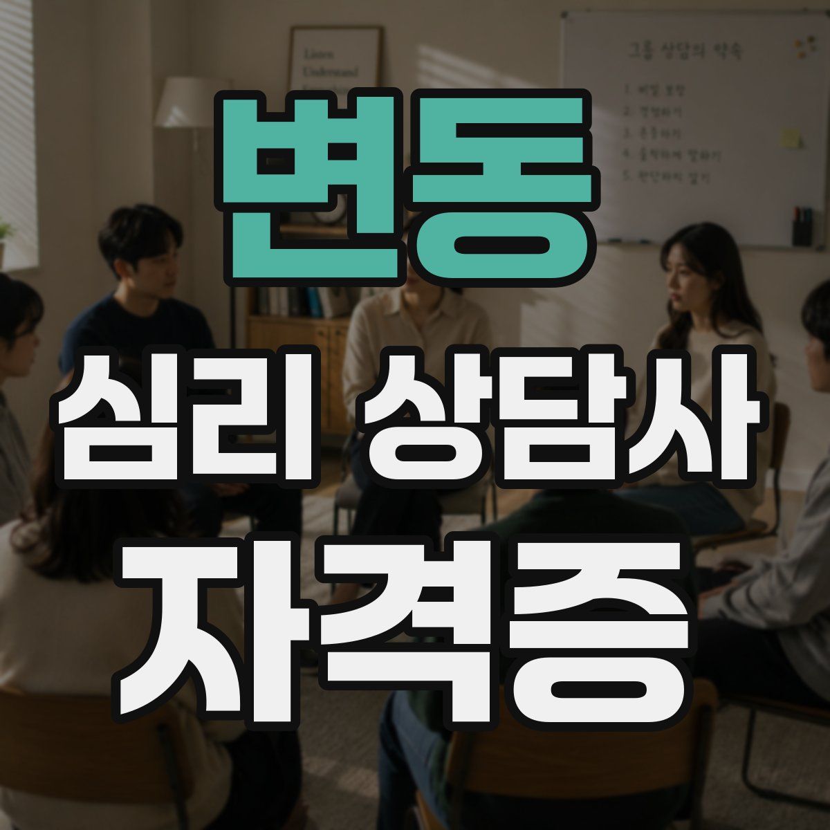 변동 심리 상담사 자격증