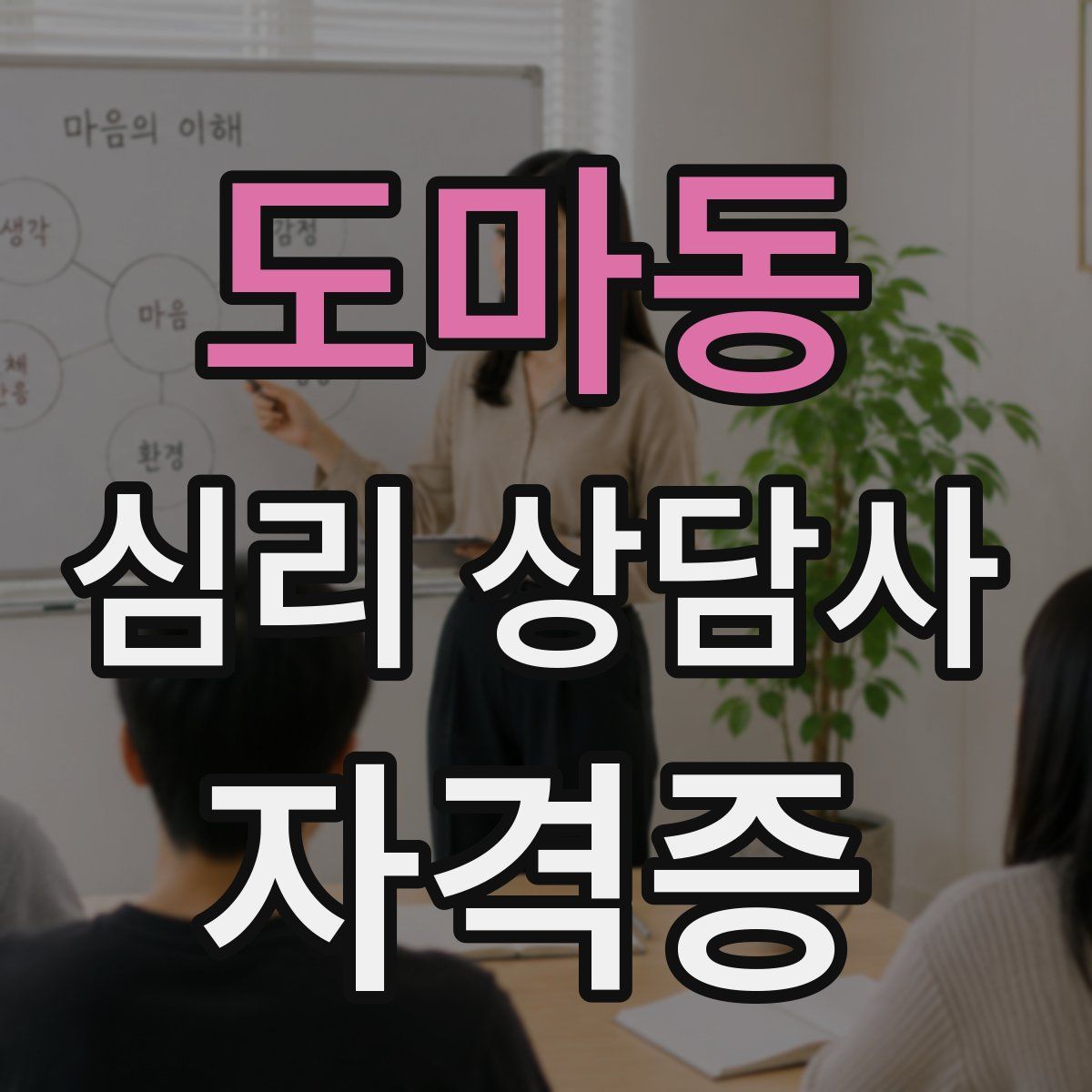 도마동 심리 상담사 자격증