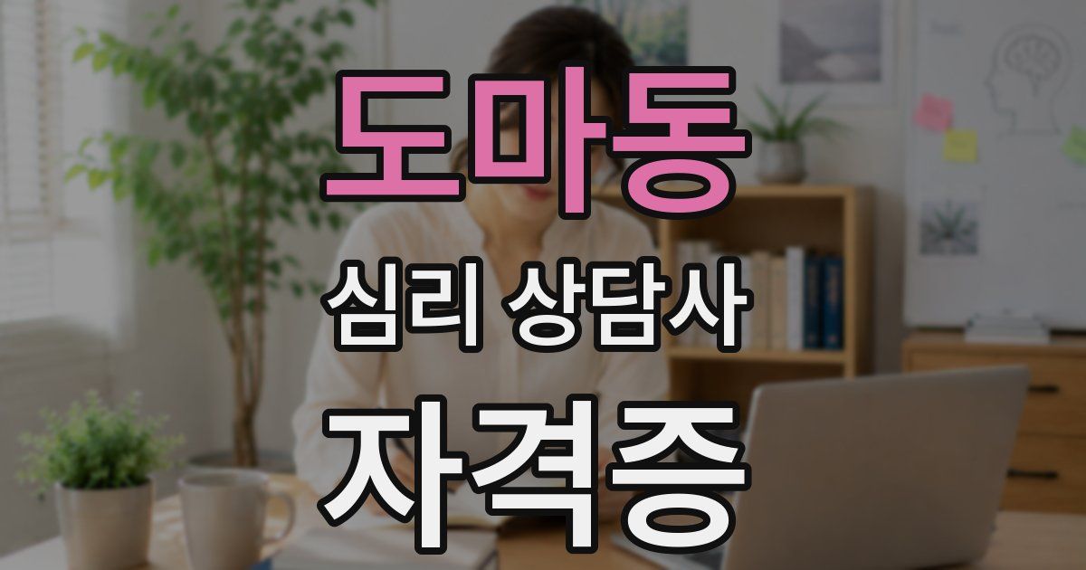 도마동 심리 상담사 자격증
