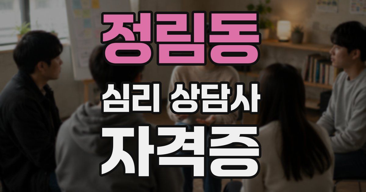 정림동 심리 상담사 자격증