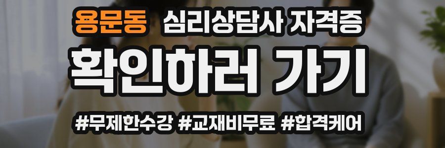 용문동 심리 상담사 자격증