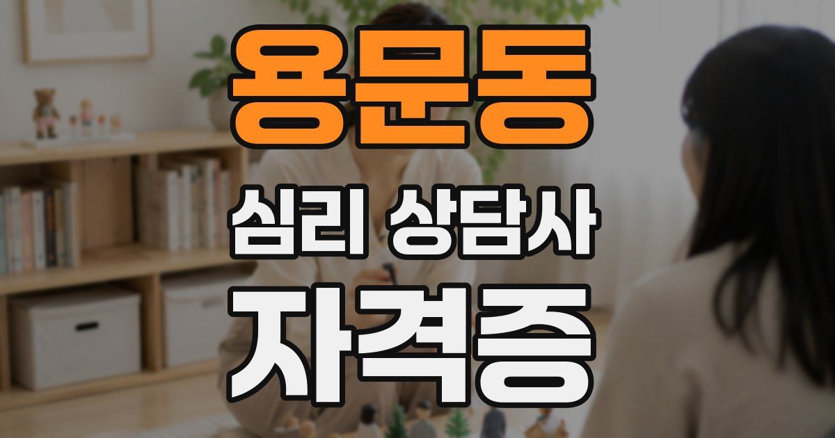 용문동 심리 상담사 자격증