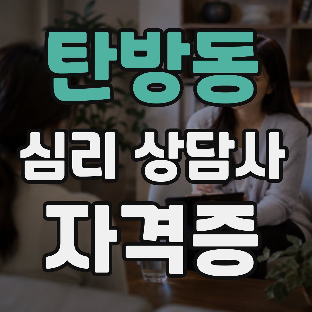 탄방동 심리 상담사 자격증