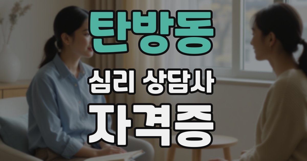 탄방동 심리 상담사 자격증