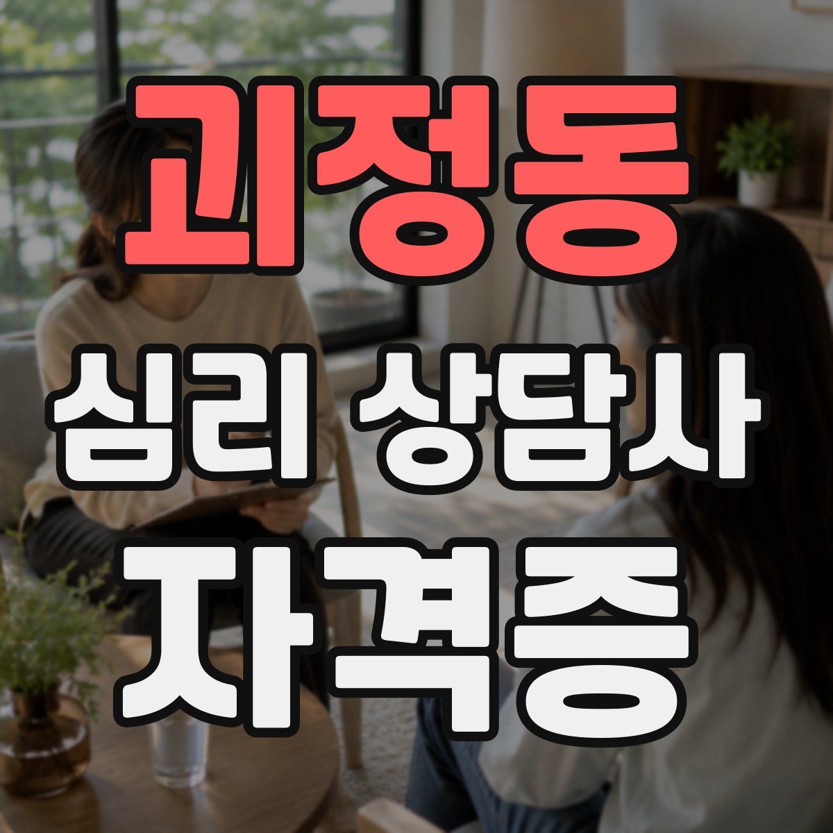 괴정동 심리 상담사 자격증
