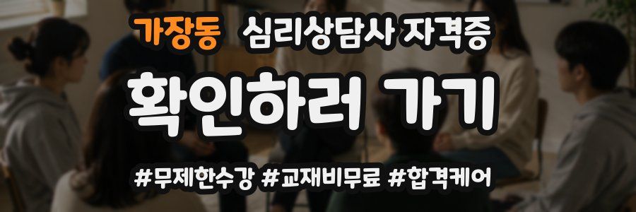 가장동 심리 상담사 자격증