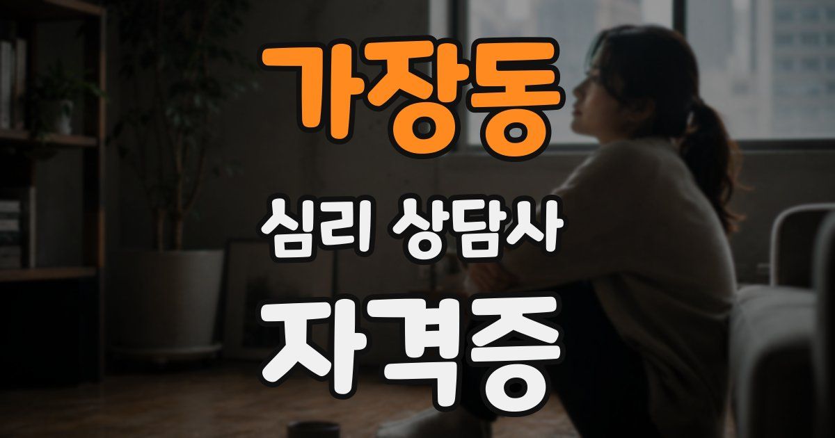 가장동 심리 상담사 자격증