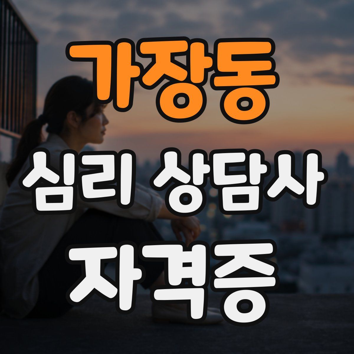 가장동 심리 상담사 자격증