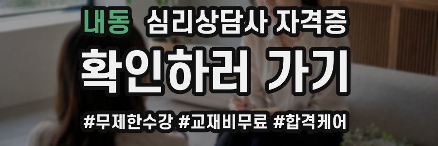 내동 심리 상담사 자격증