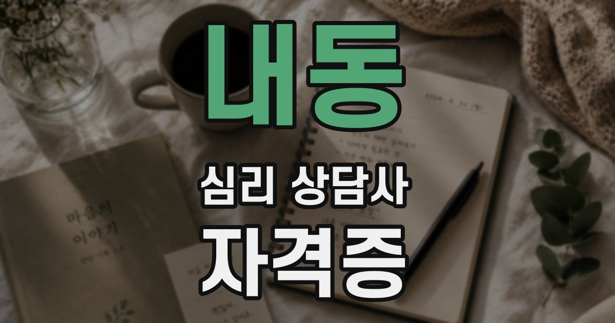 내동 심리 상담사 자격증