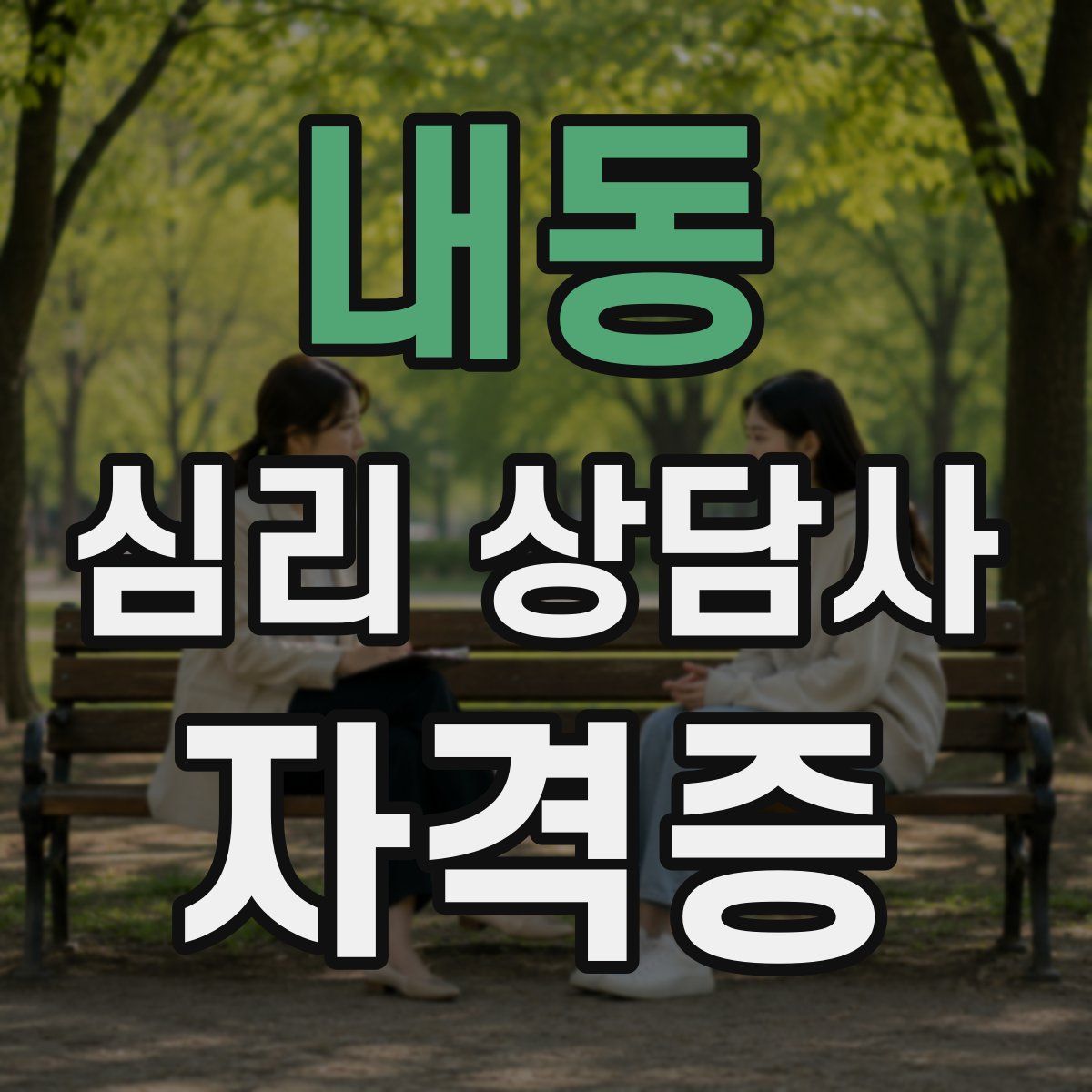 내동 심리 상담사 자격증