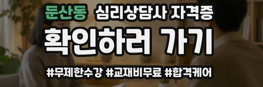 둔산동 심리 상담사 자격증