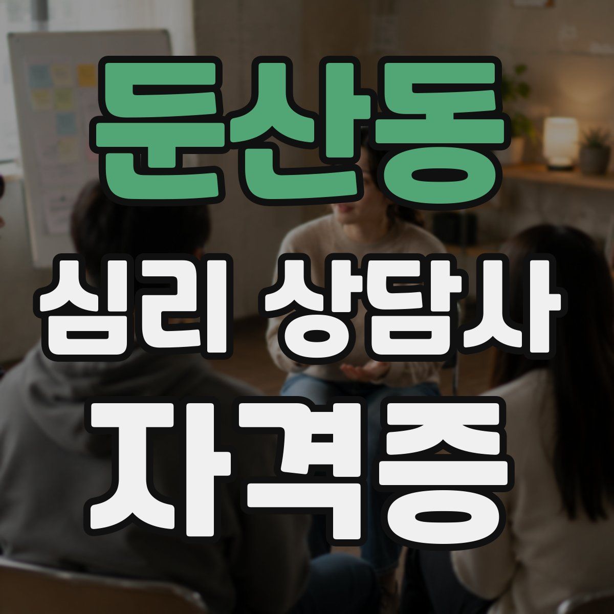 둔산동 심리 상담사 자격증
