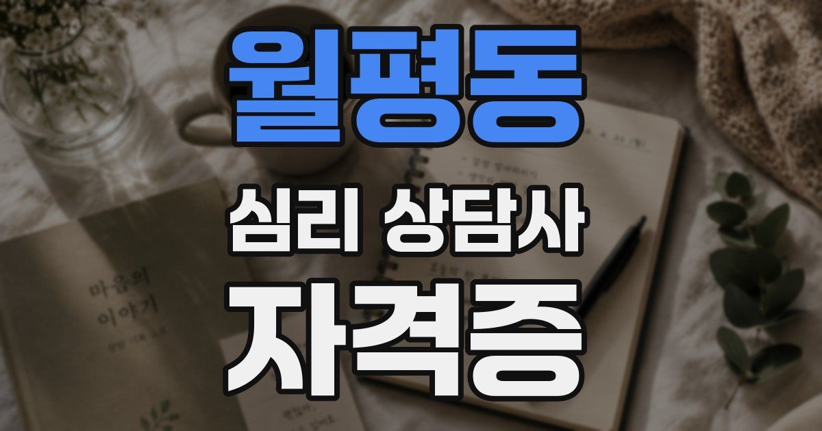 월평동 심리 상담사 자격증