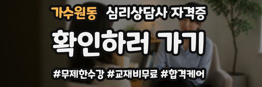 가수원동 심리 상담사 자격증