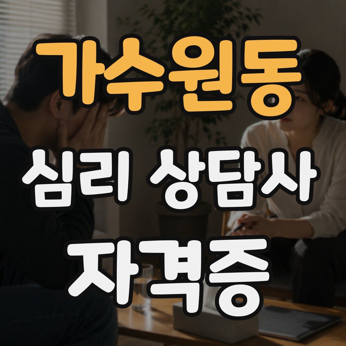 가수원동 심리 상담사 자격증