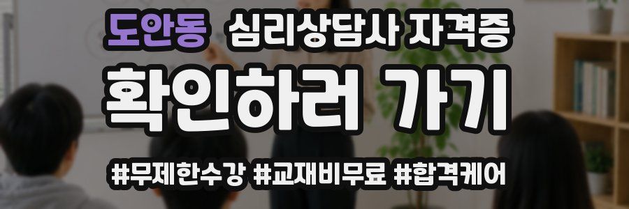 도안동 심리 상담사 자격증