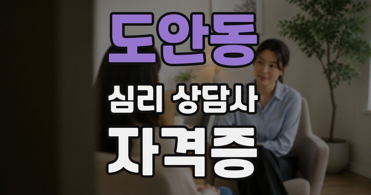 도안동 심리 상담사 자격증