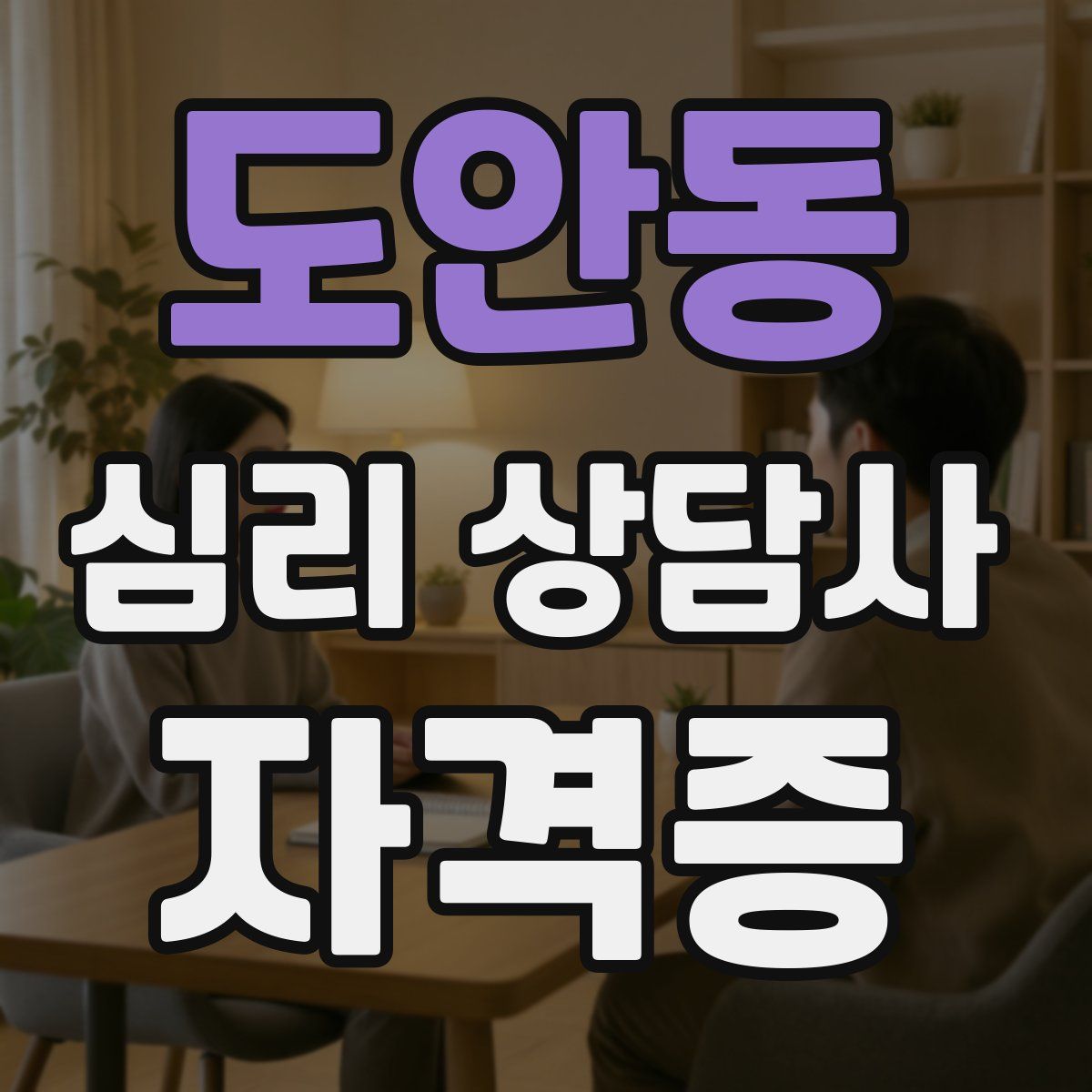 도안동 심리 상담사 자격증