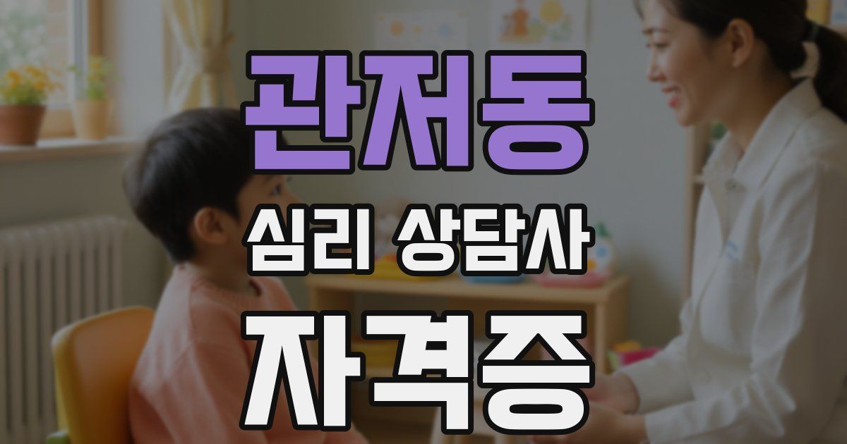관저동 심리 상담사 자격증