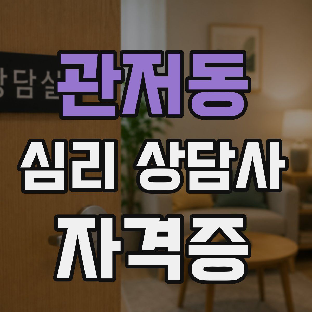 관저동 심리 상담사 자격증