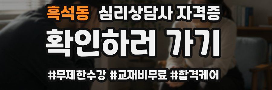 흑석동 심리 상담사 자격증