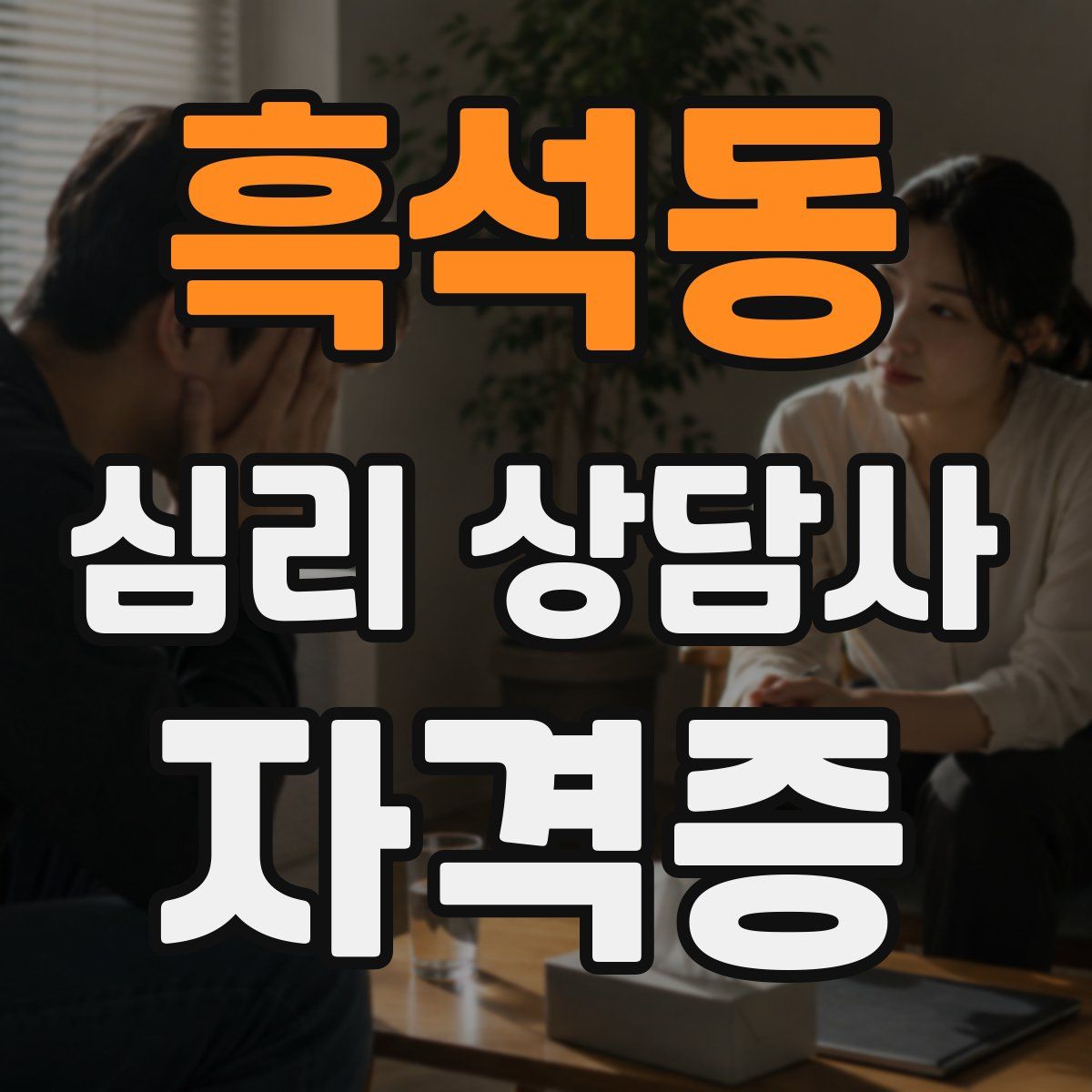 흑석동 심리 상담사 자격증