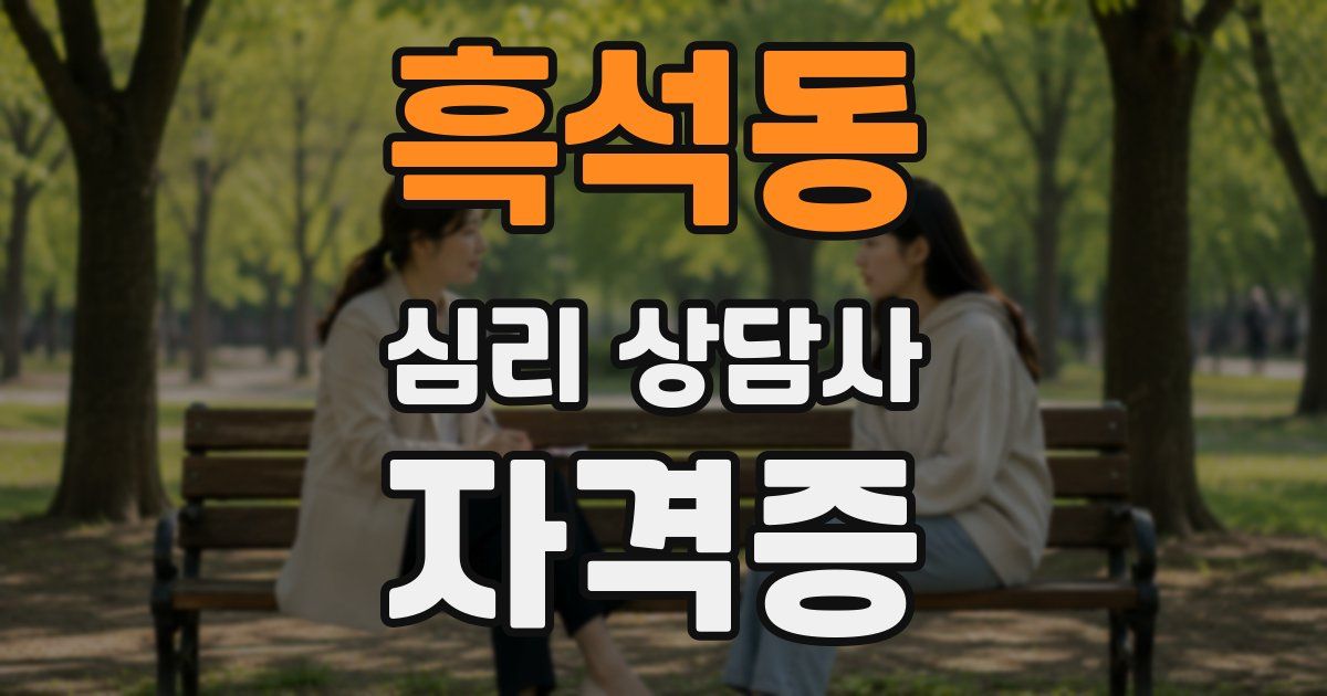 흑석동 심리 상담사 자격증