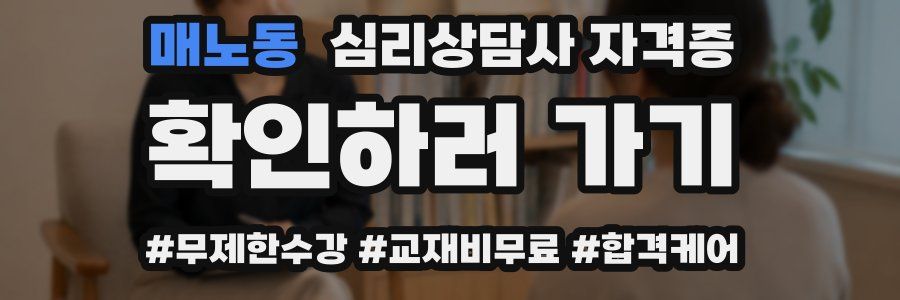 매노동 심리 상담사 자격증