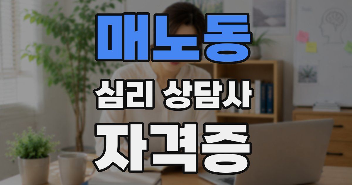 매노동 심리 상담사 자격증