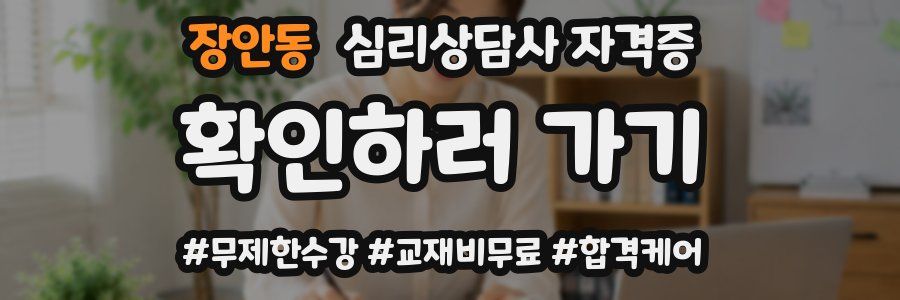 장안동 심리 상담사 자격증