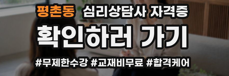 평촌동 심리 상담사 자격증