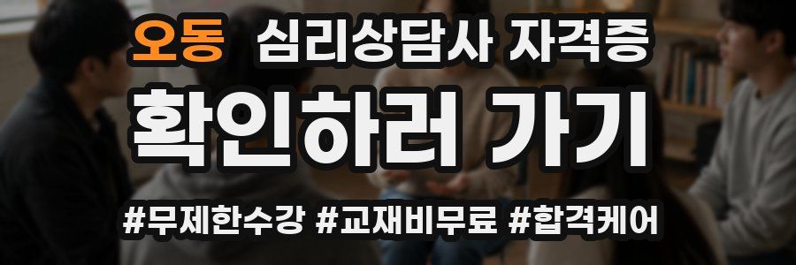 오동 심리 상담사 자격증