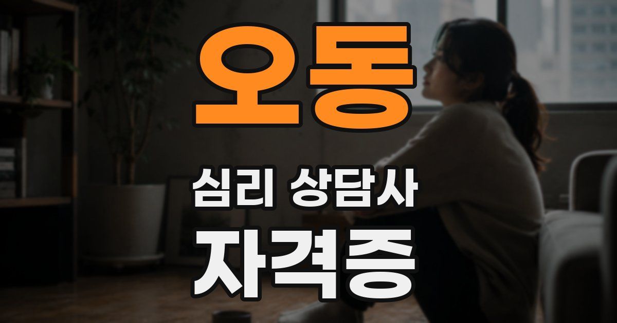오동 심리 상담사 자격증