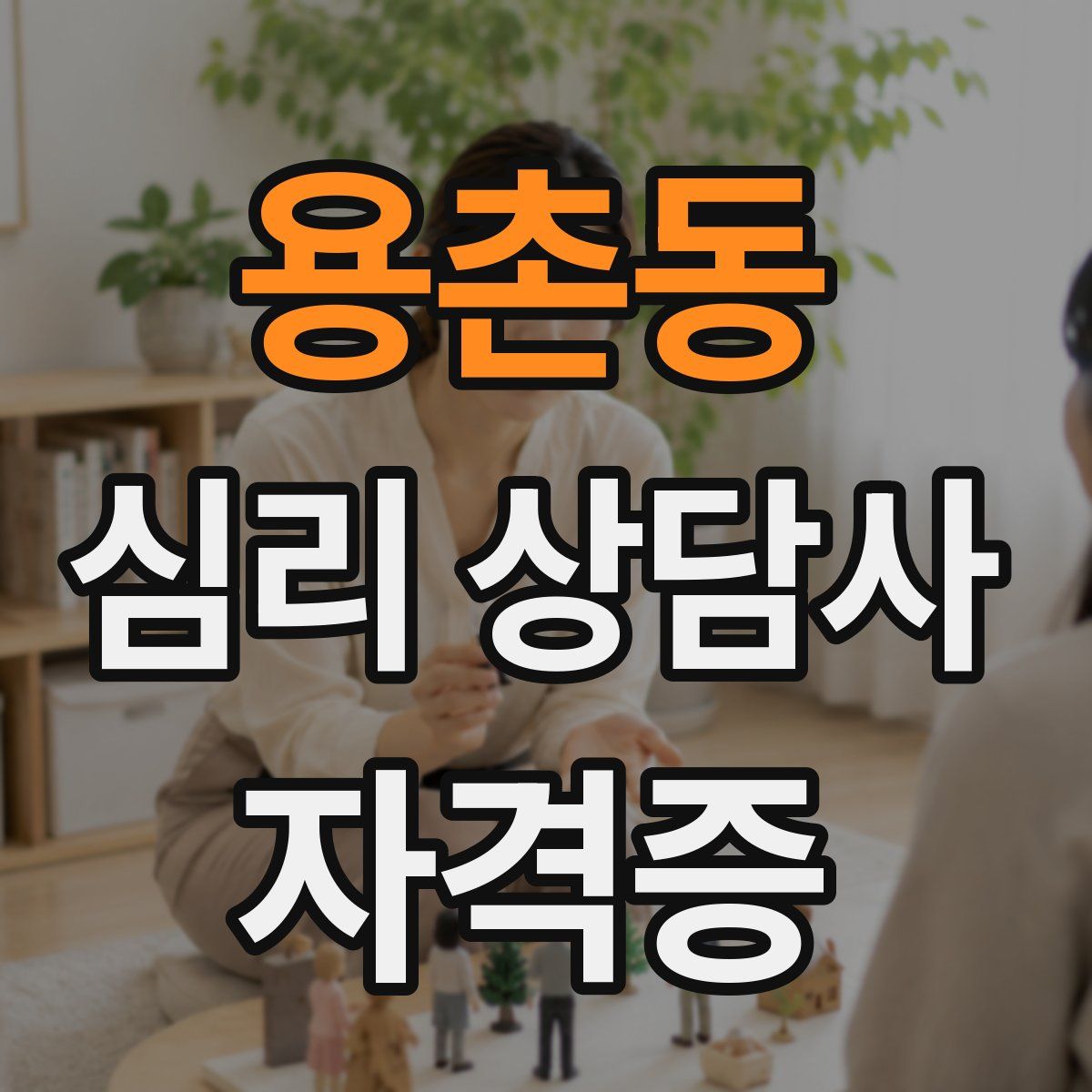 용촌동 심리 상담사 자격증