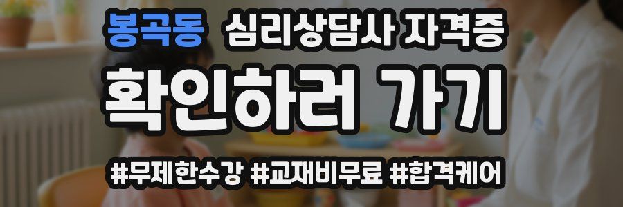봉곡동 심리 상담사 자격증