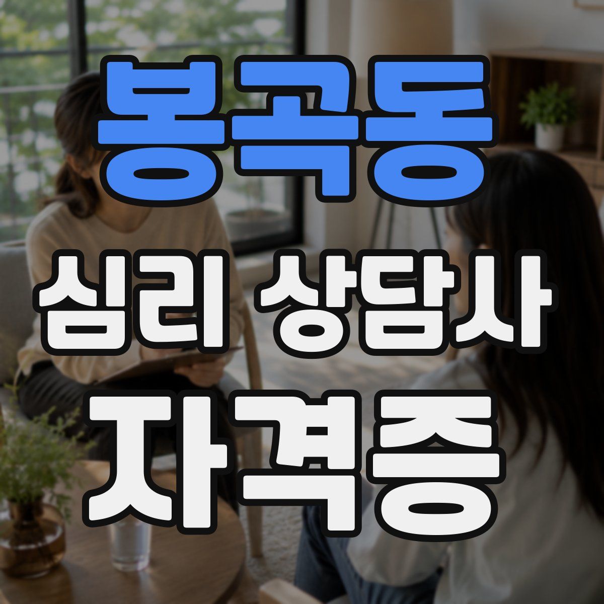 봉곡동 심리 상담사 자격증