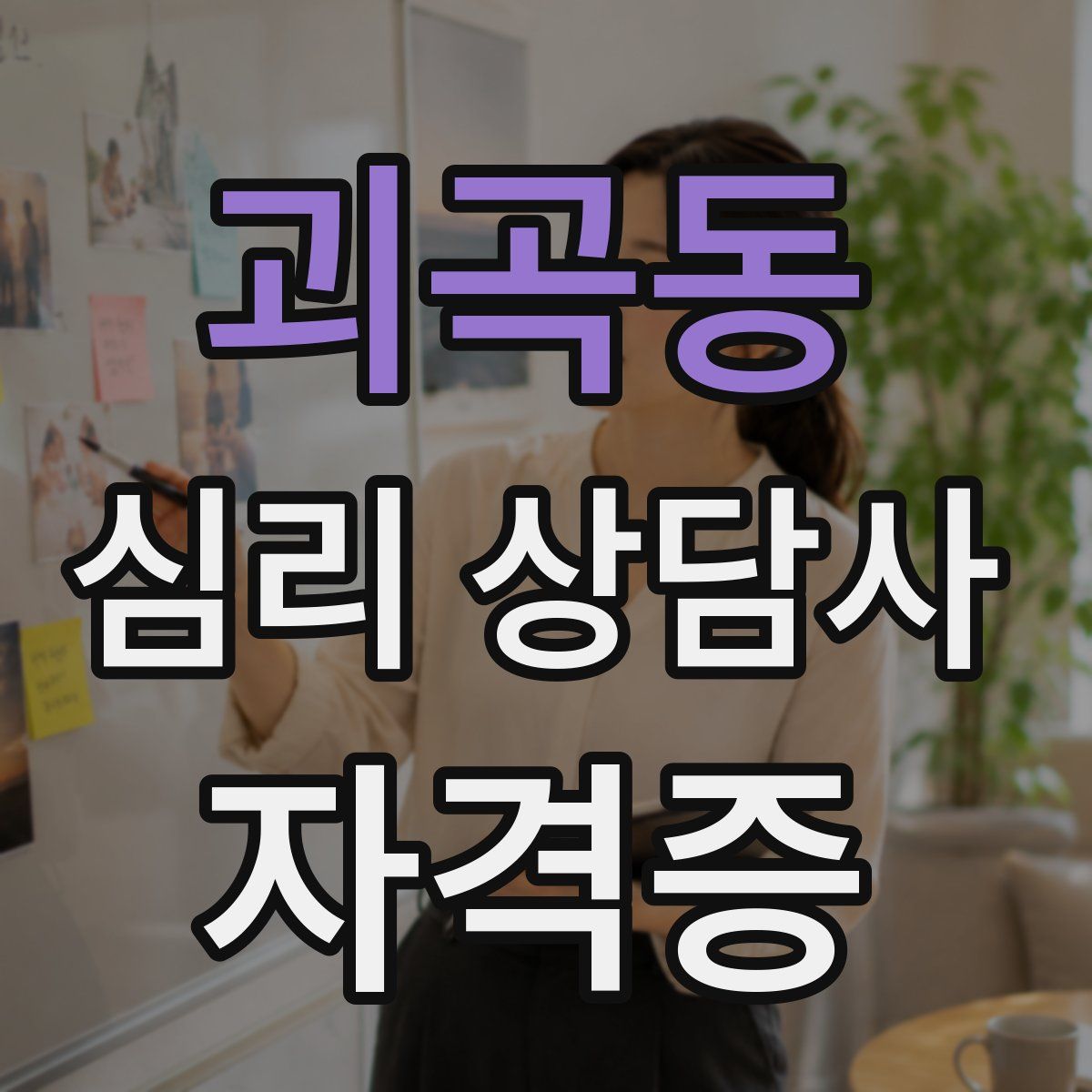 괴곡동 심리 상담사 자격증
