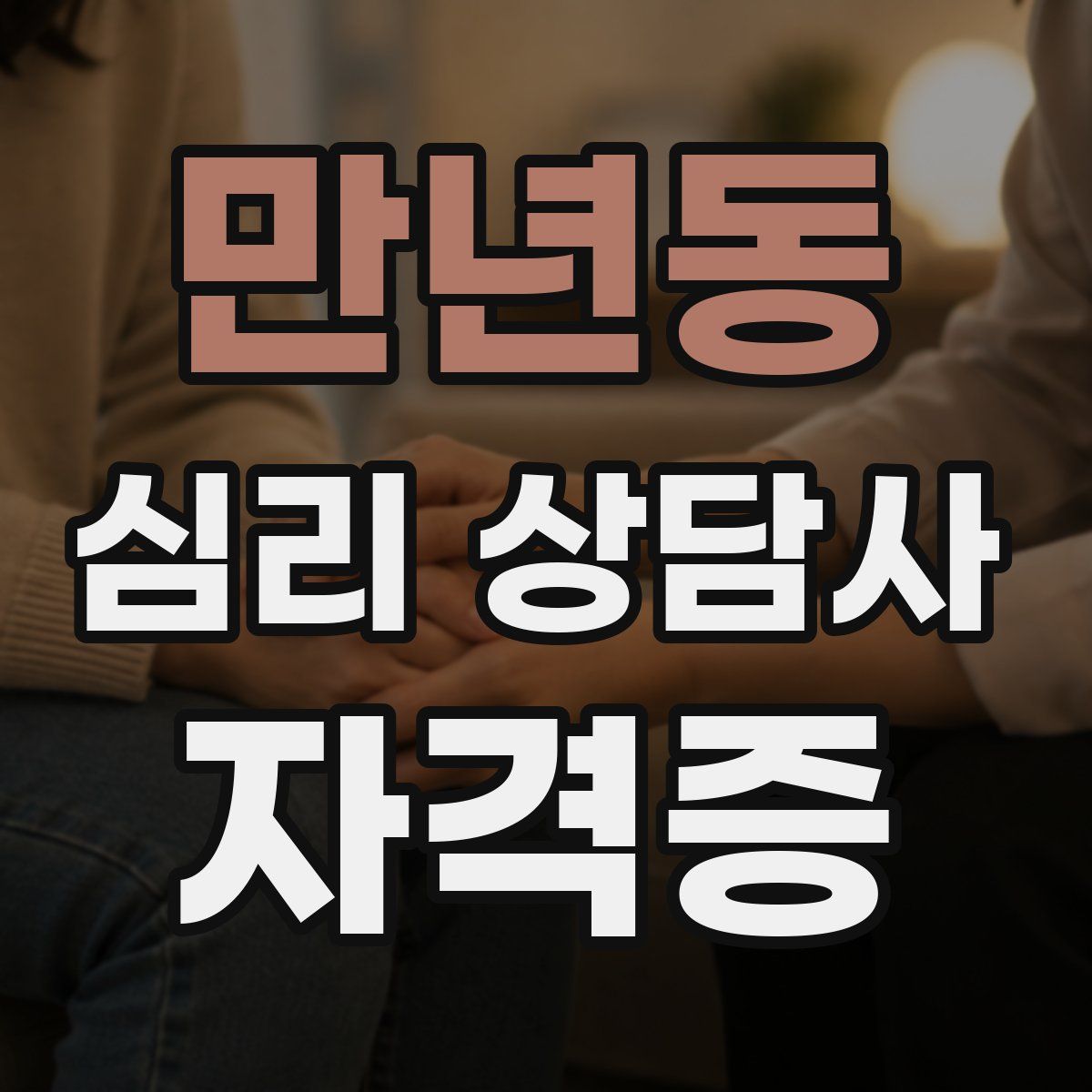 만년동 심리 상담사 자격증