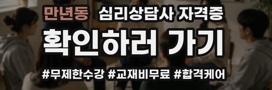 만년동 심리 상담사 자격증