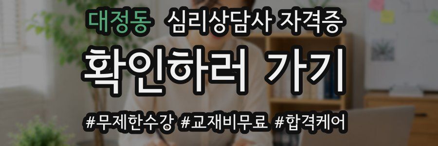 대정동 심리 상담사 자격증