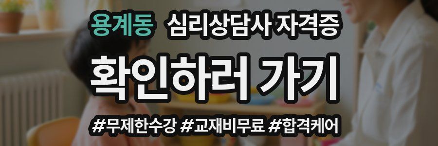 용계동 심리 상담사 자격증