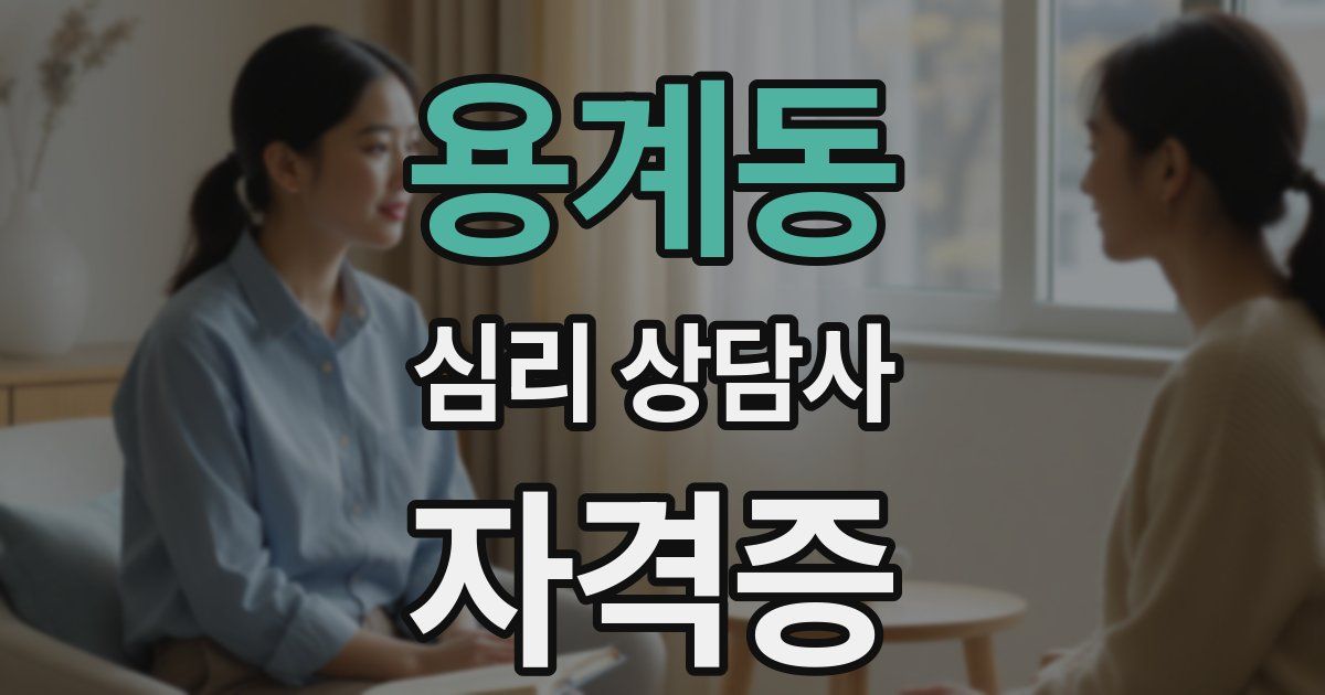 용계동 심리 상담사 자격증