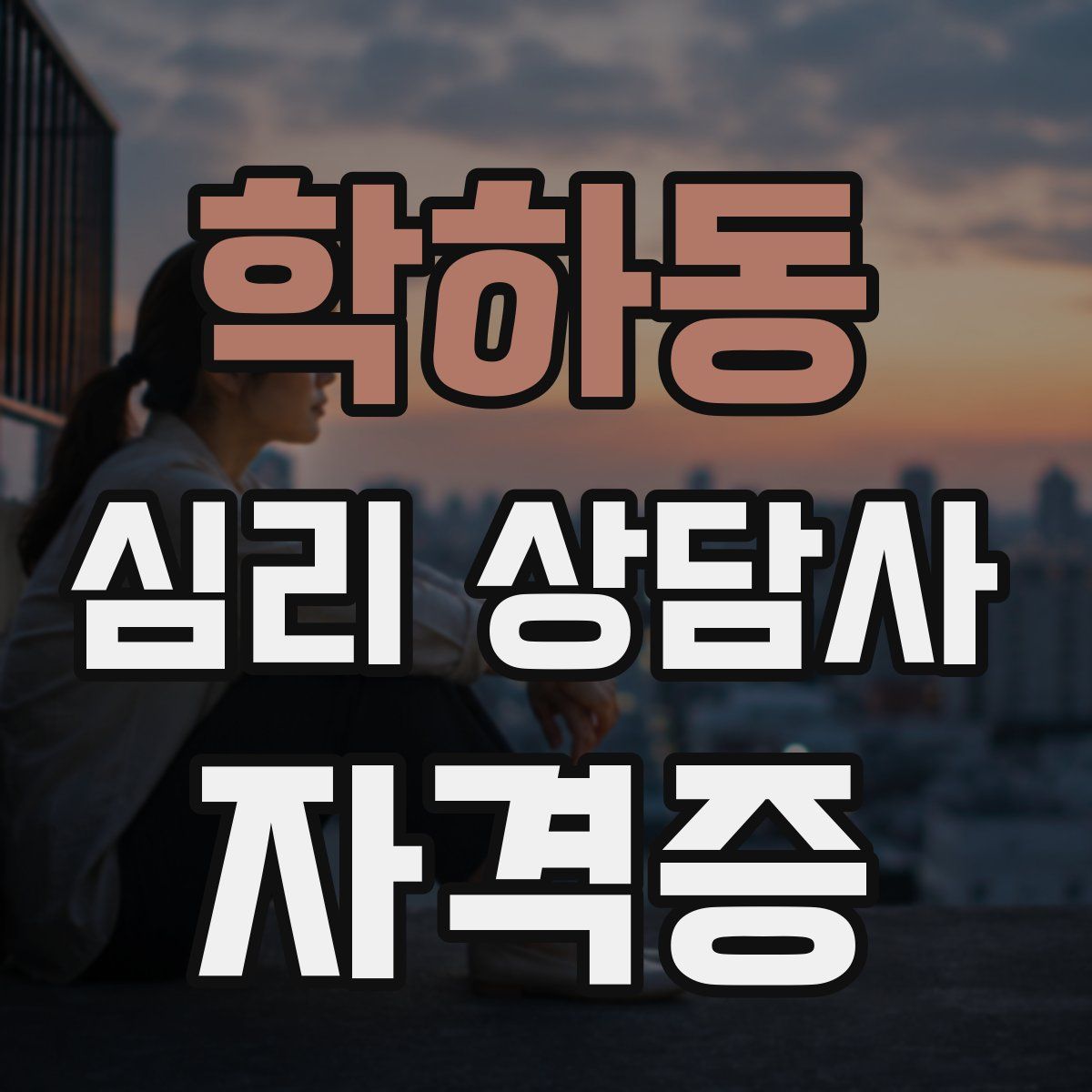 학하동 심리 상담사 자격증