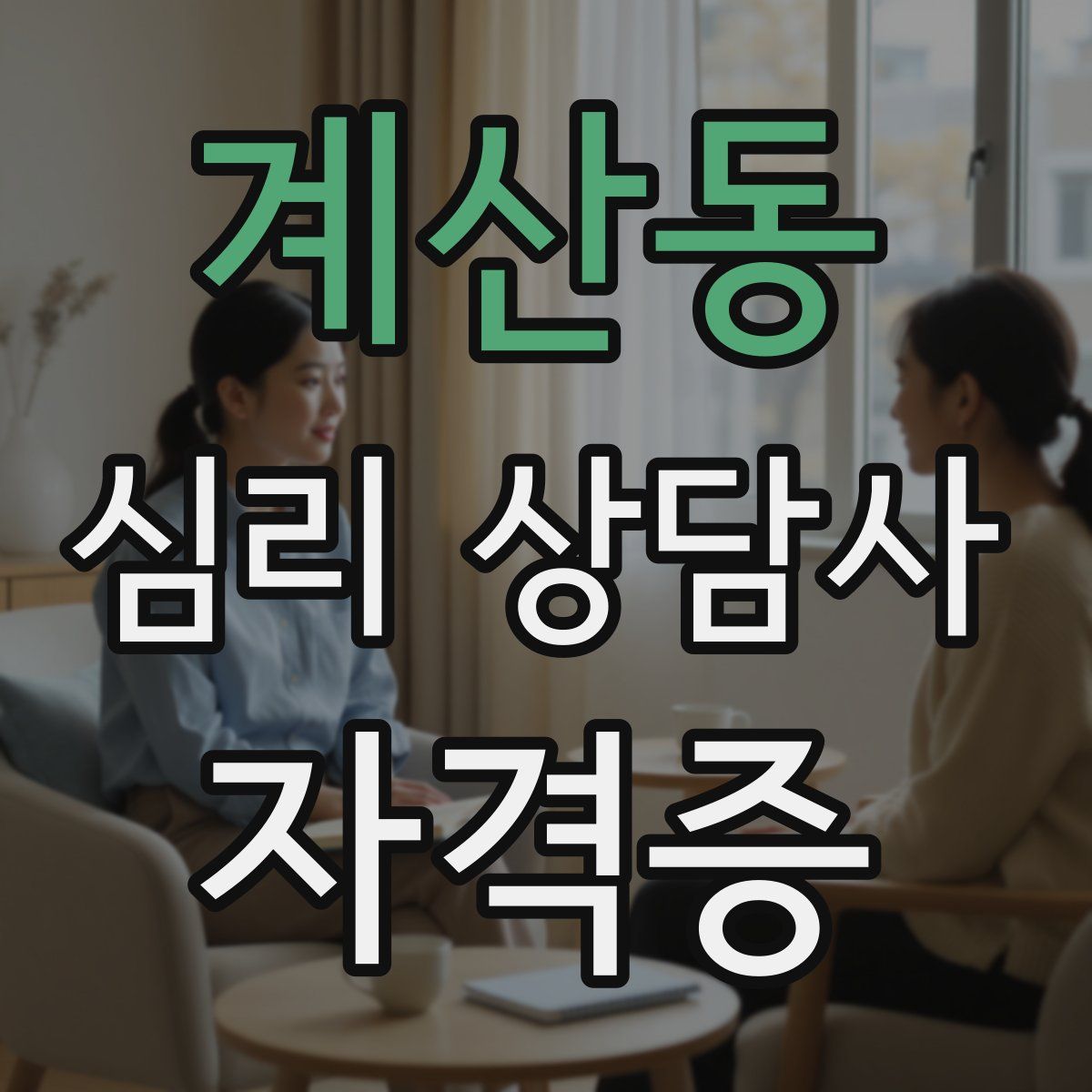 계산동 심리 상담사 자격증