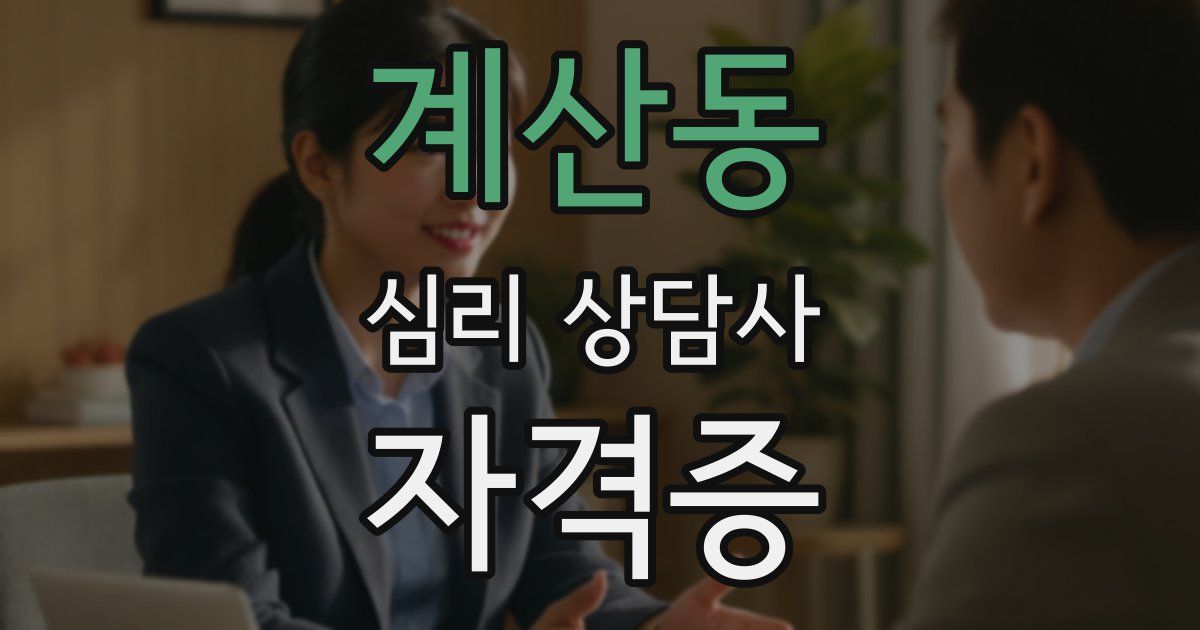 계산동 심리 상담사 자격증