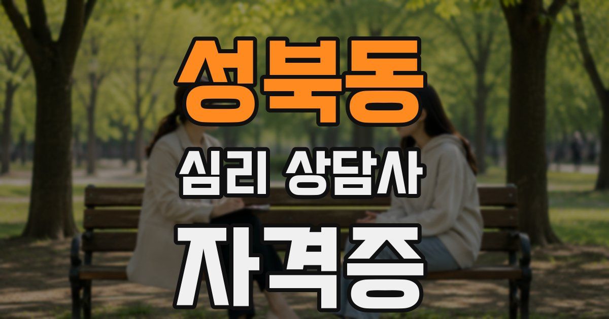 성북동 심리 상담사 자격증