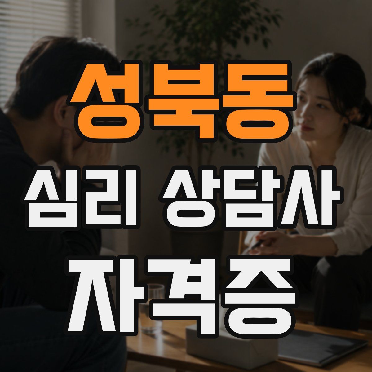 성북동 심리 상담사 자격증